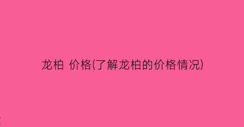 龙柏 价格(了解龙柏的价格情况)